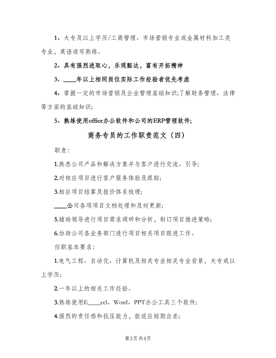 商务专员的工作职责范文（四篇）_第3页