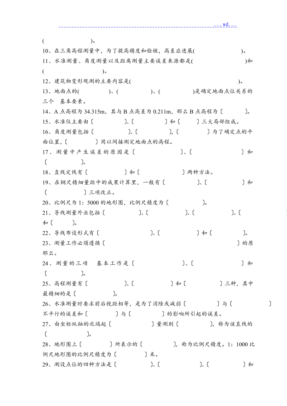 电大建筑工程测量考试试题与答案_第2页