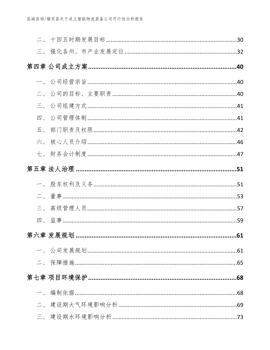 福贡县关于成立智能物流装备公司可行性分析报告_参考范文_第4页