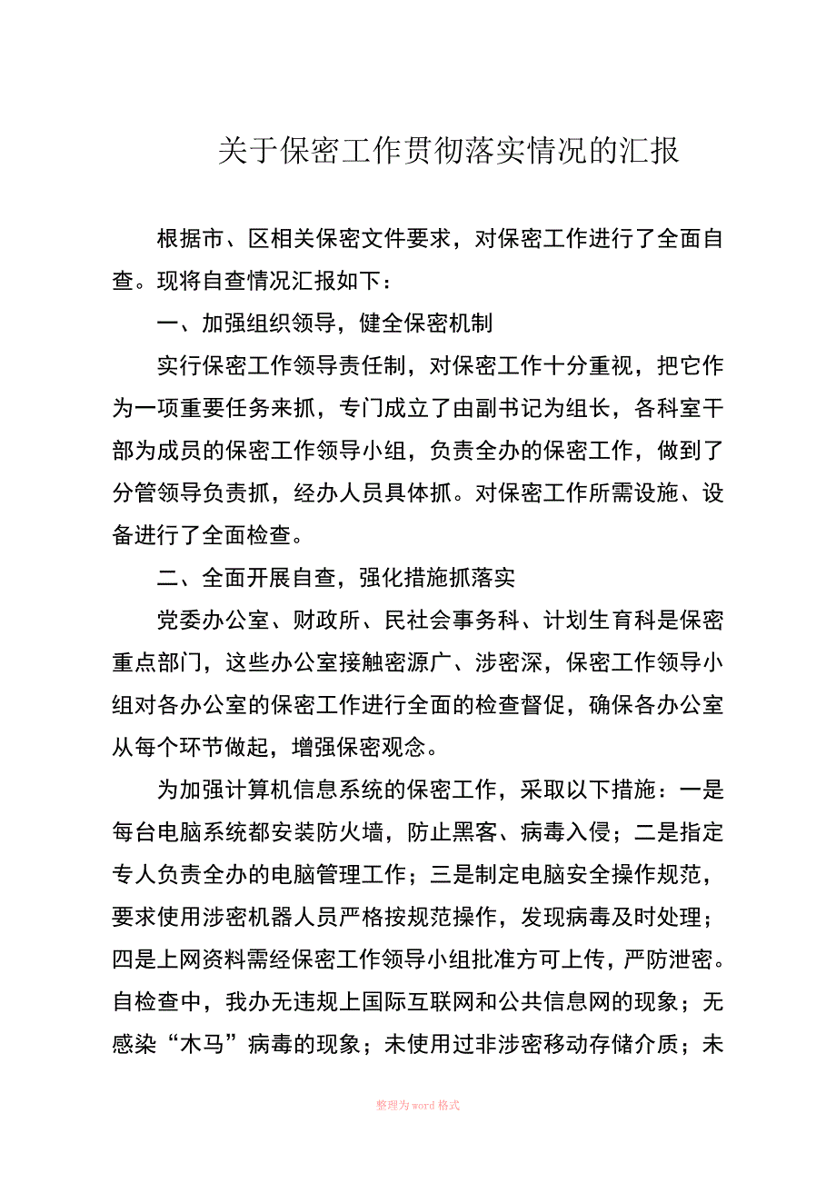 关于保密工作贯彻落实情况的汇报_第1页