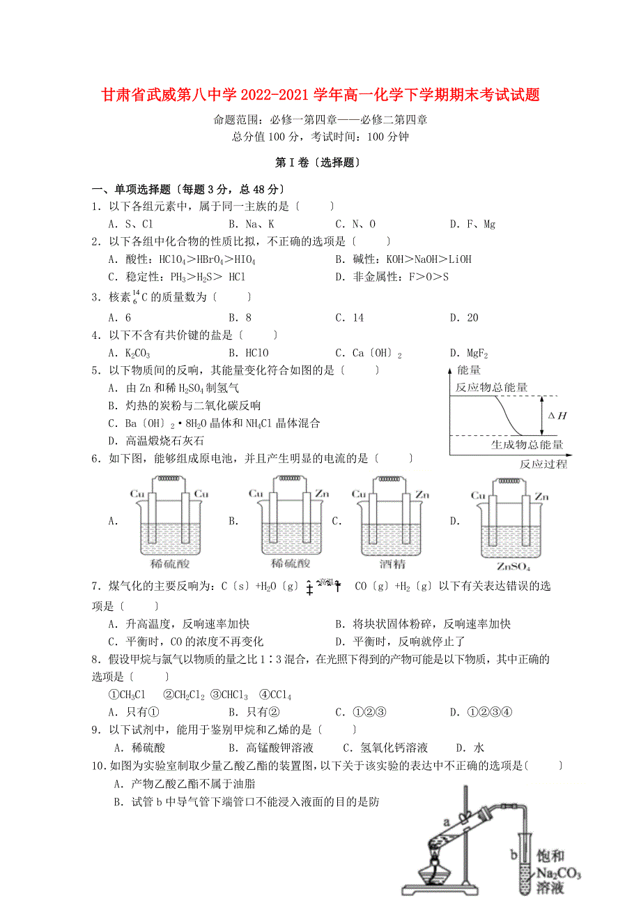 甘肃省武威第八中学2022-2022学年高一化学下学期期末考试试题.doc_第1页