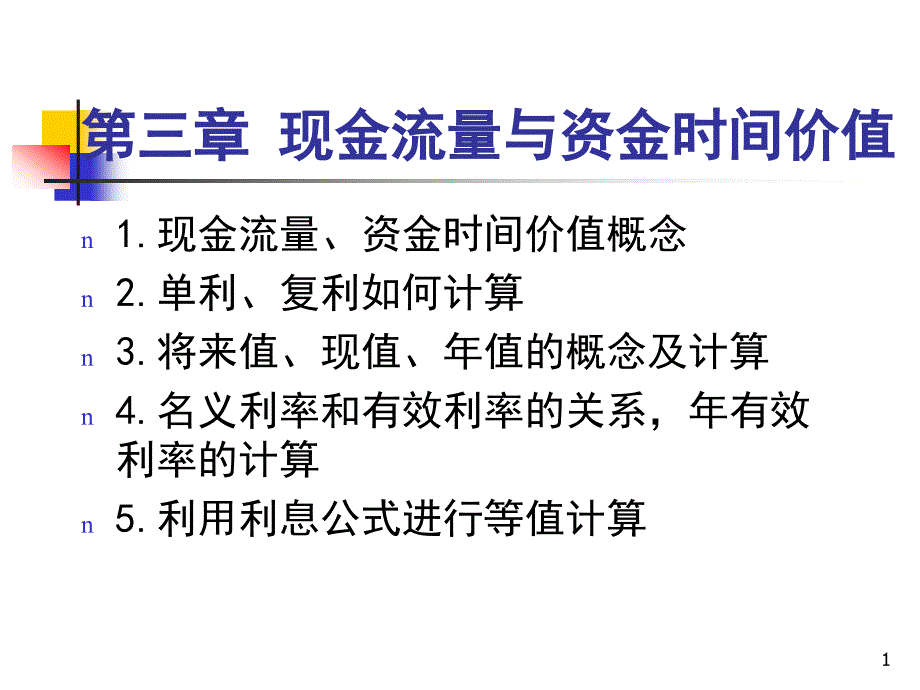 现金流与资金时间价值_第1页