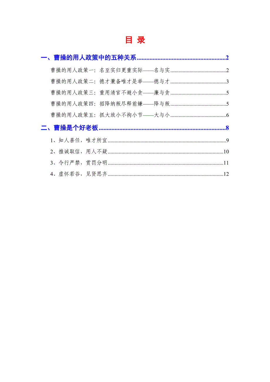 易中天品三国：曹操的用人之道_第1页