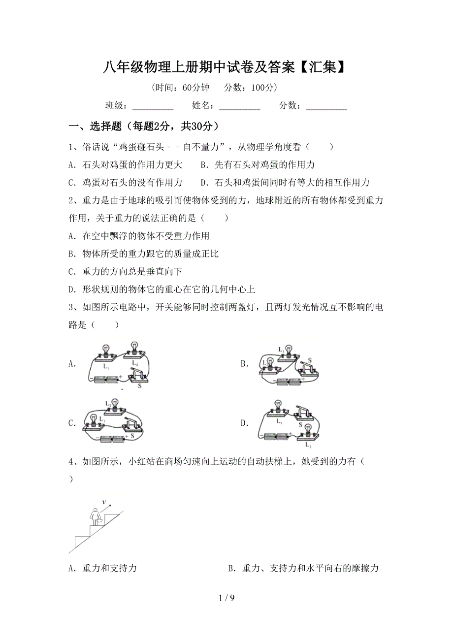 八年级物理上册期中试卷及答案【汇集】.doc_第1页