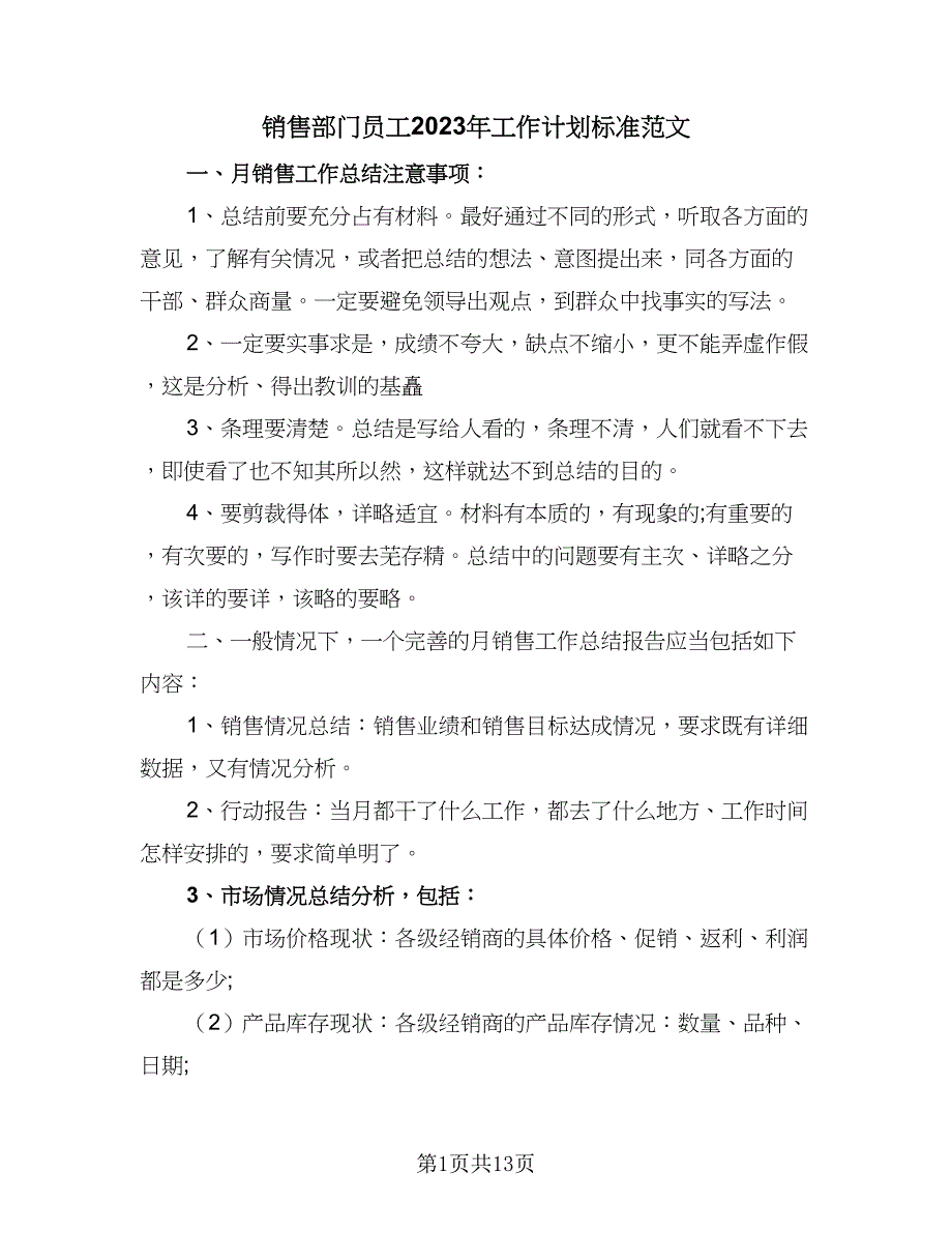 销售部门员工2023年工作计划标准范文（五篇）.doc_第1页