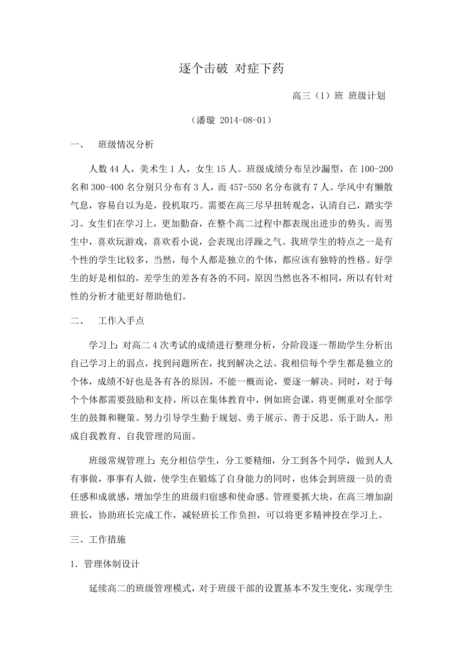 高三（1）班班级计划_第1页