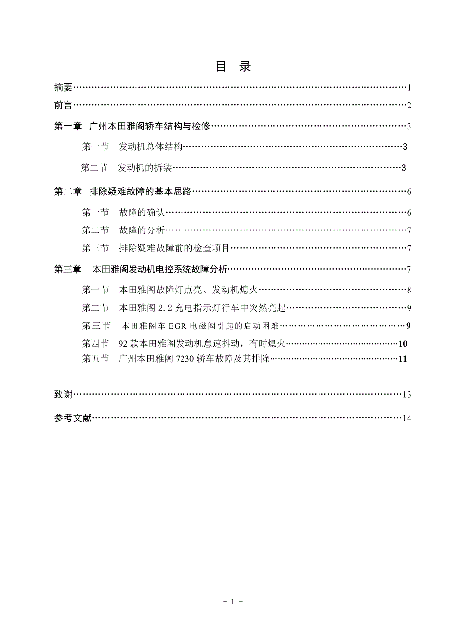 毕业设计（论文）广州本田雅阁发动机电控系统故障的诊断与排除_第3页