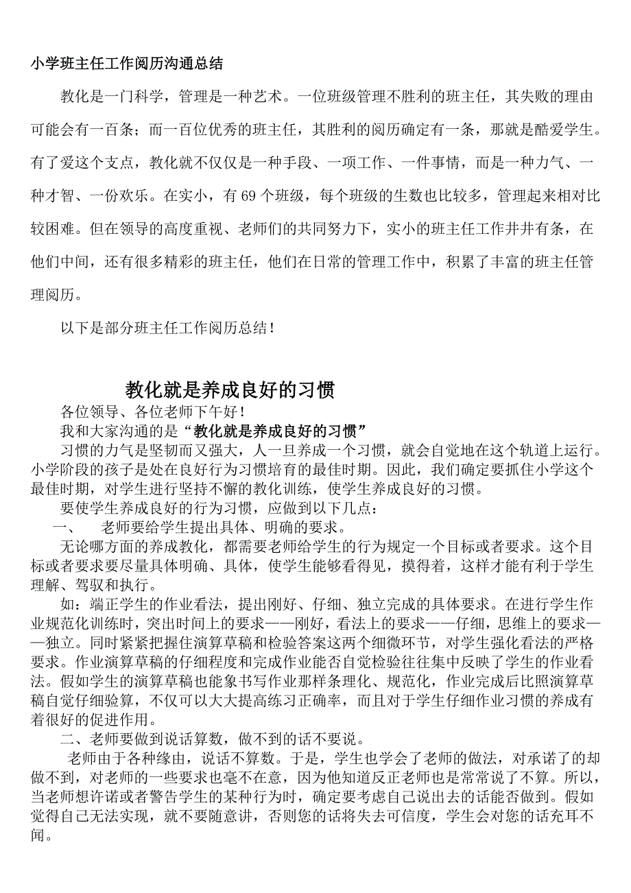 小学班主任工作经验交流总结_第1页