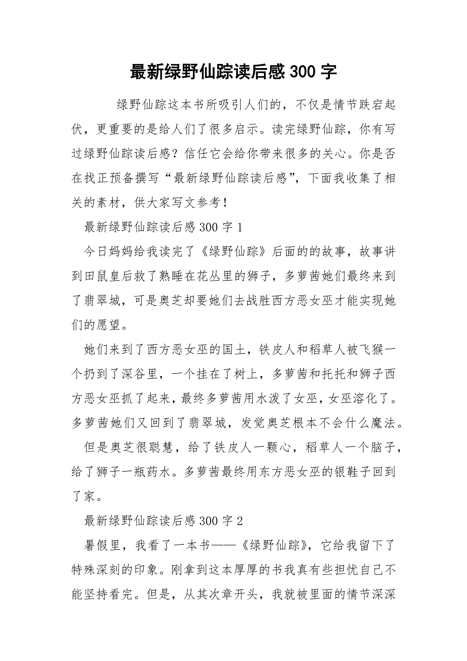 最新绿野仙踪读后感300字.docx_第1页