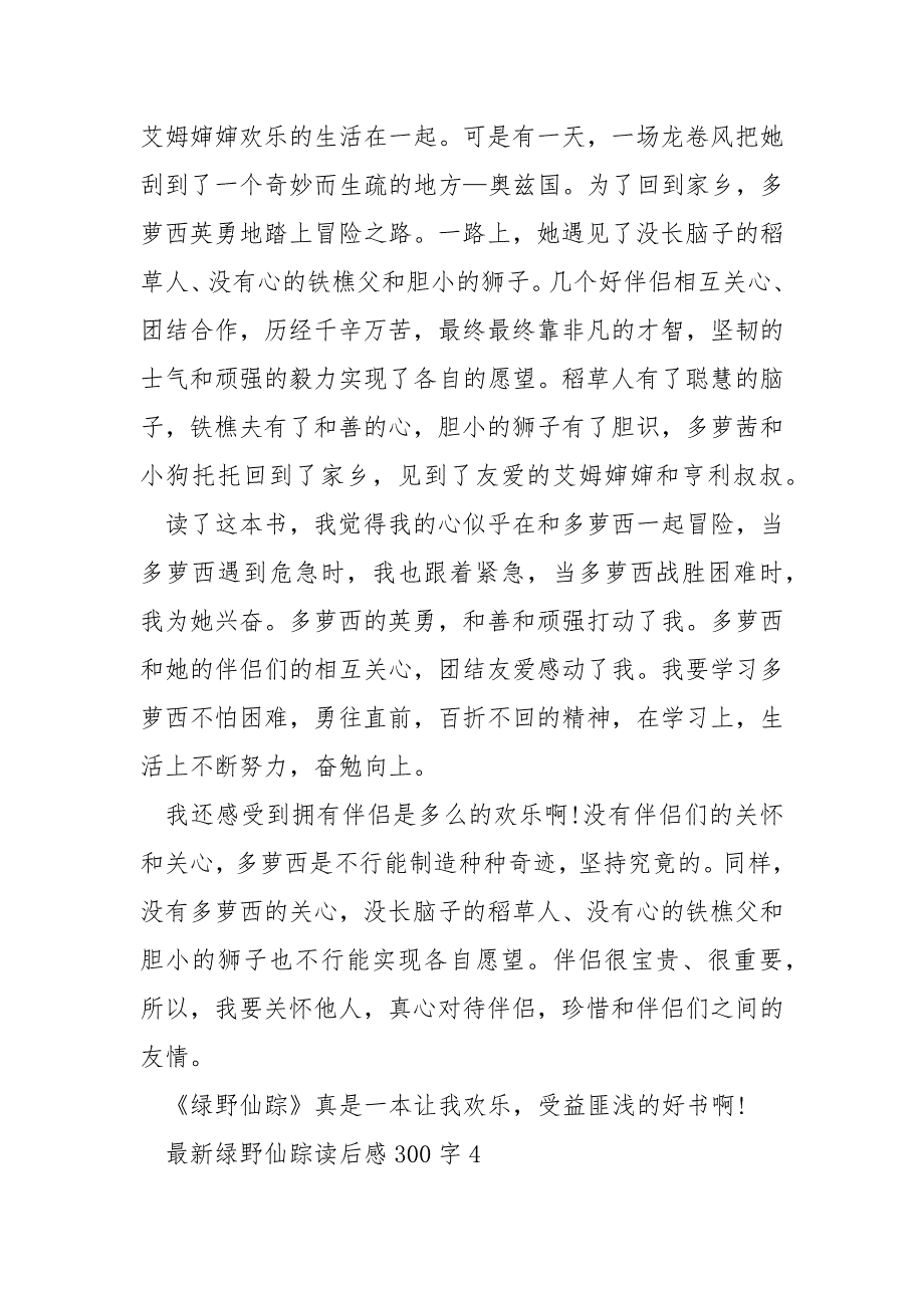 最新绿野仙踪读后感300字.docx_第4页