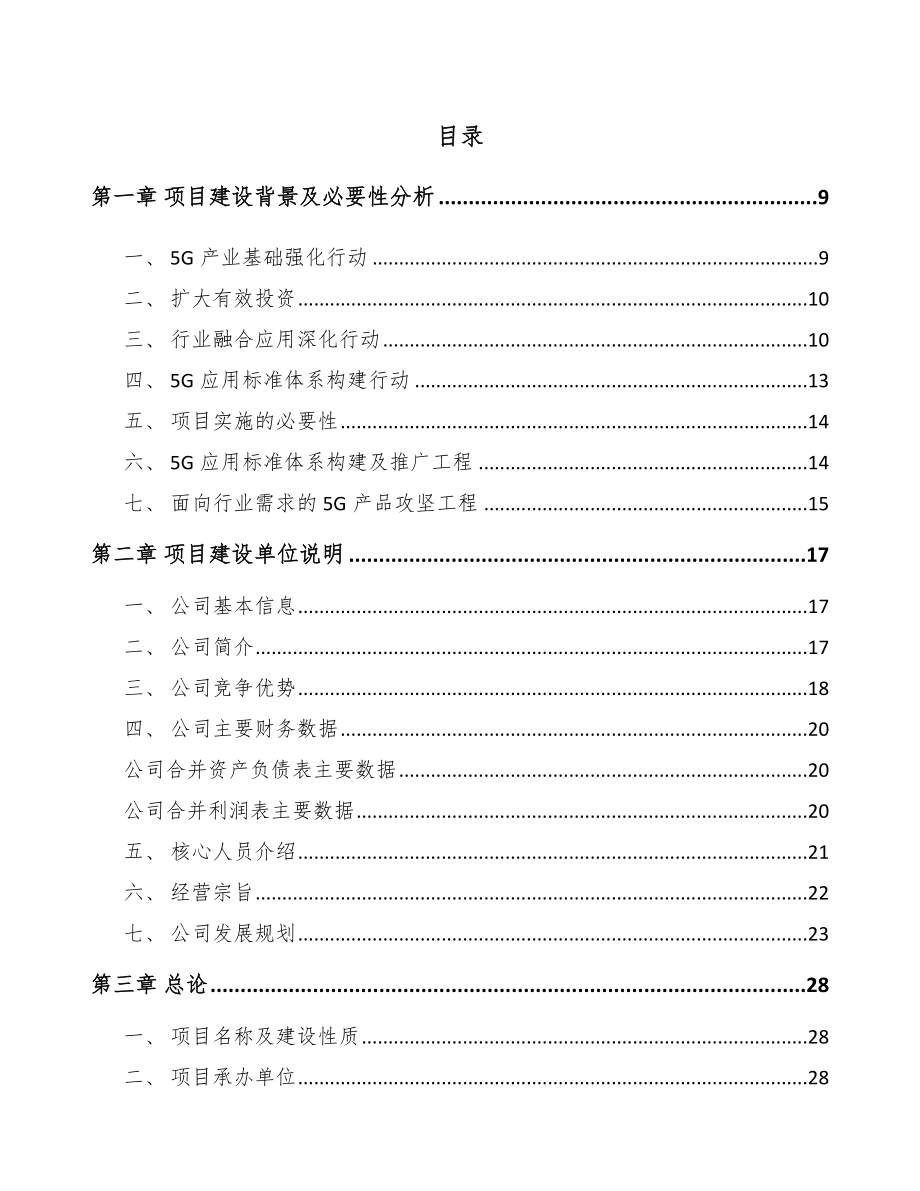湖南年产xxx套5G+智慧教育设备项目评估报告_第3页