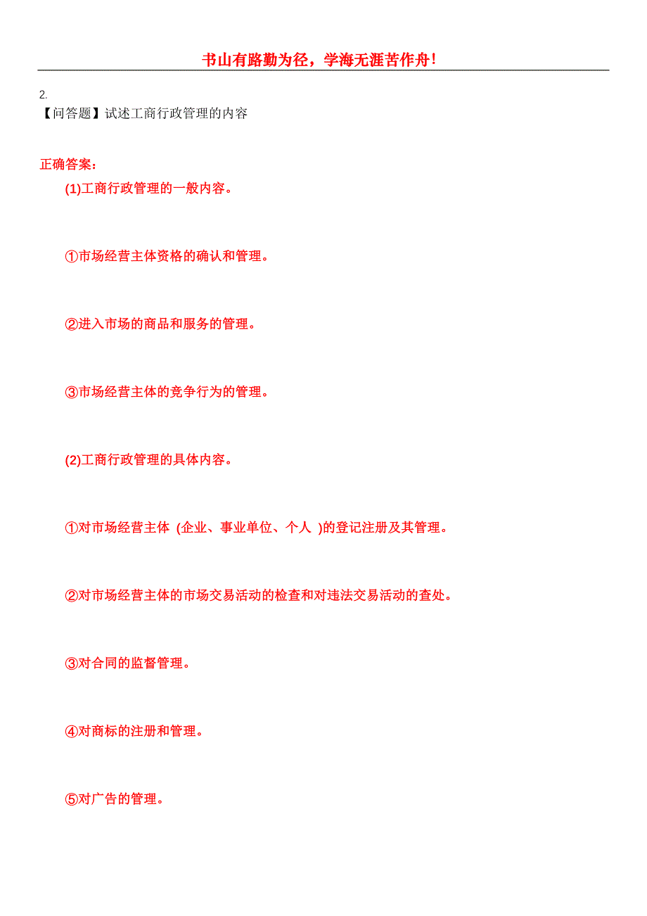 2023年自考专业(行政管理)《工商行政管理学概论》考试全真模拟易错、难点汇编第五期（含答案）试卷号：19_第2页