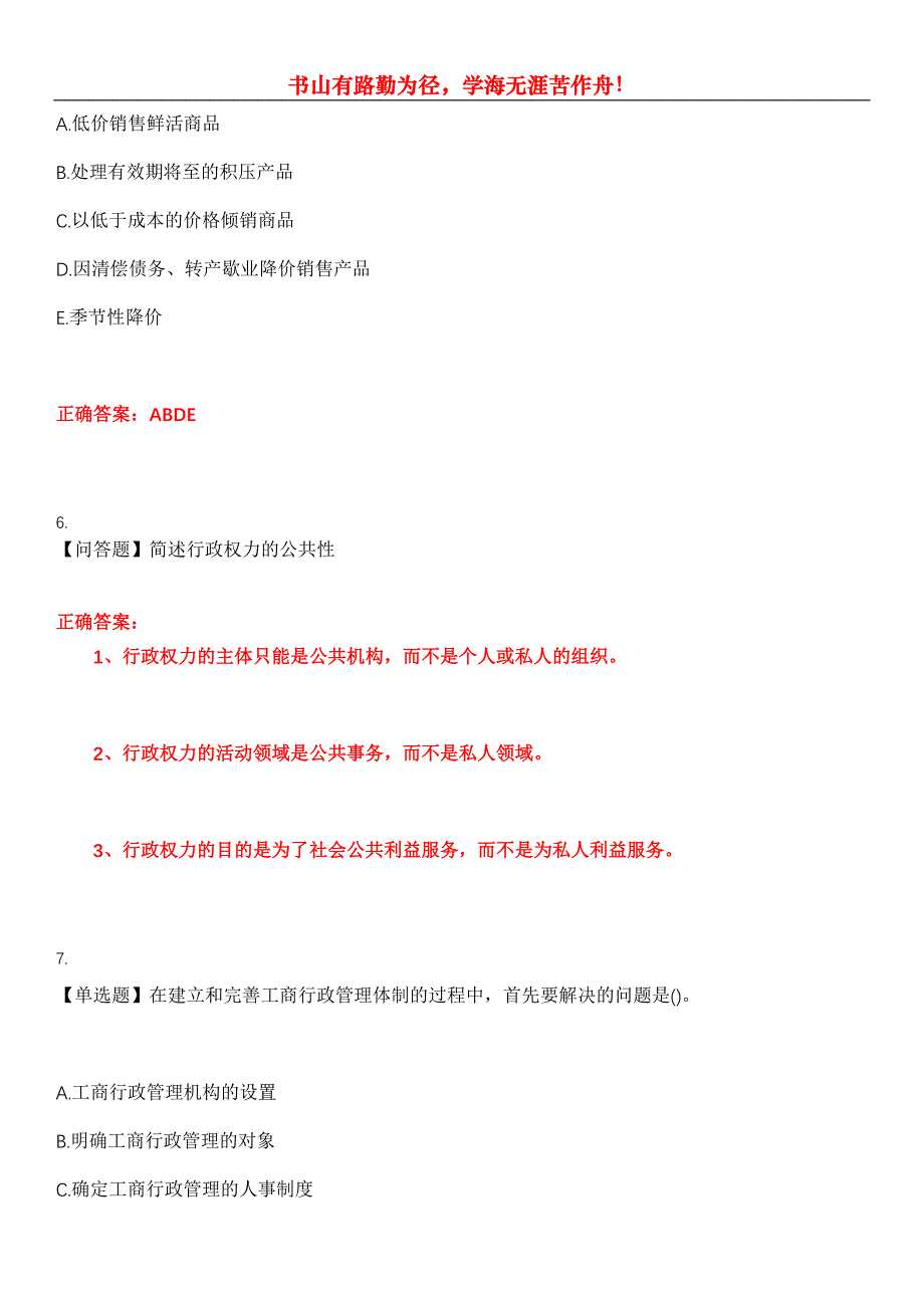 2023年自考专业(行政管理)《工商行政管理学概论》考试全真模拟易错、难点汇编第五期（含答案）试卷号：19_第4页