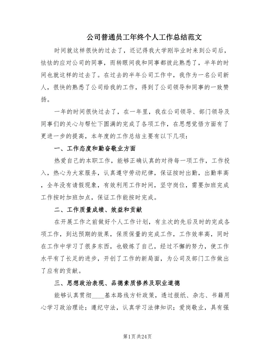 公司普通员工年终个人工作总结范文（9篇）_第1页