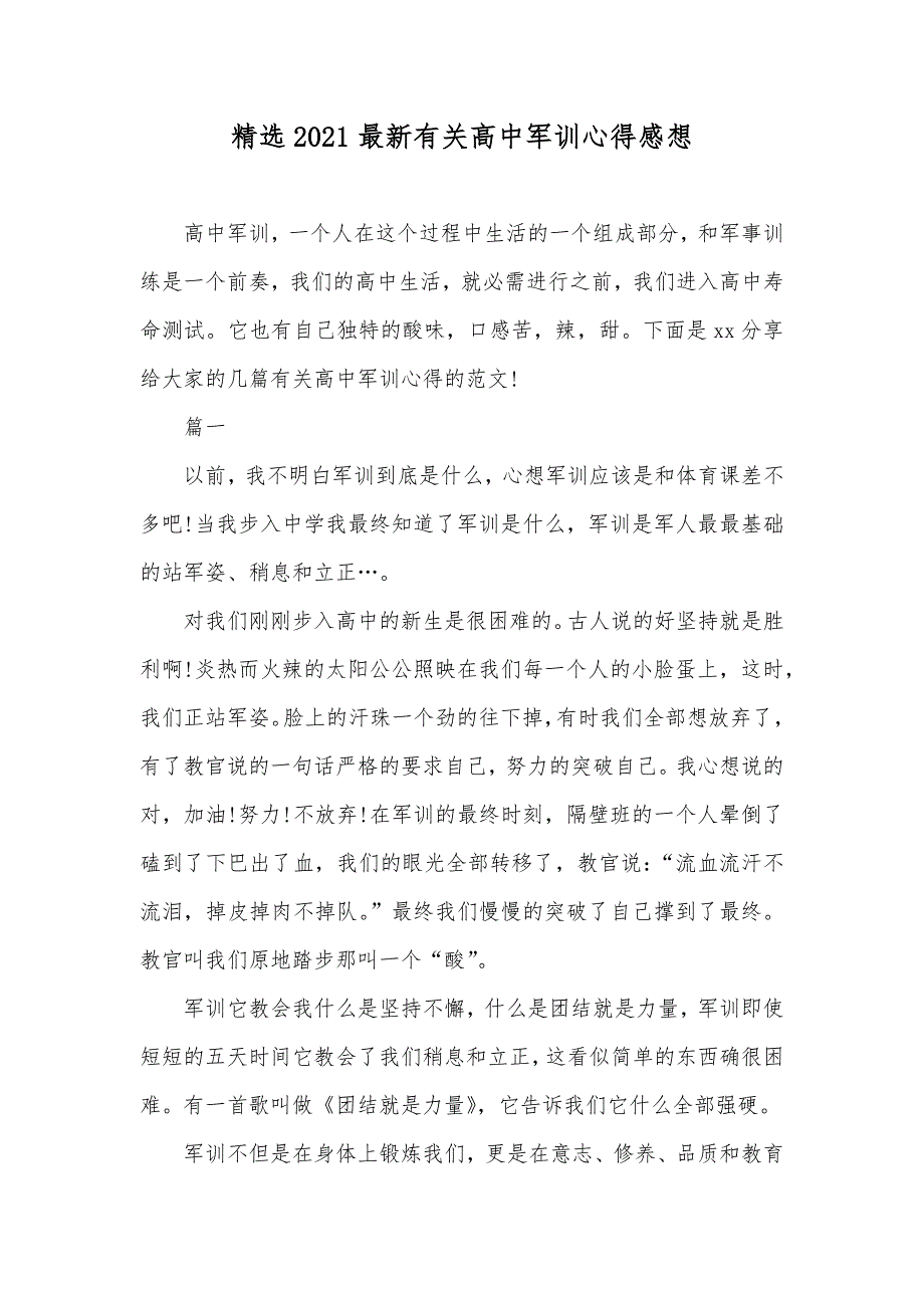 精选最新有关高中军训心得感想_第1页