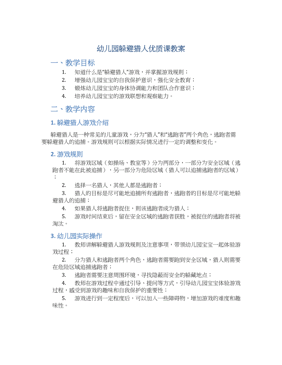 幼儿园躲避猎人优质课教案_第1页