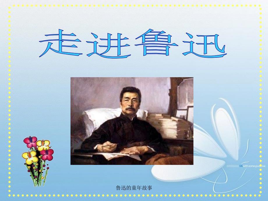 鲁迅的童年故事