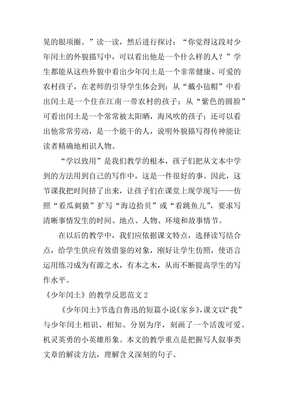 2023年《少年闰土》的教学反思范文4篇(少年闰土的教学反思简短)_第2页