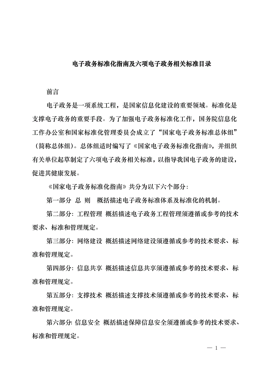 电子政务标准化指南及六项电子政务相关标准目录_第1页