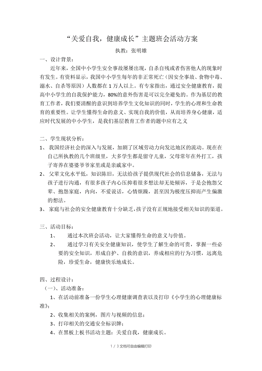 关爱自我健康成长班会活动方案_第1页