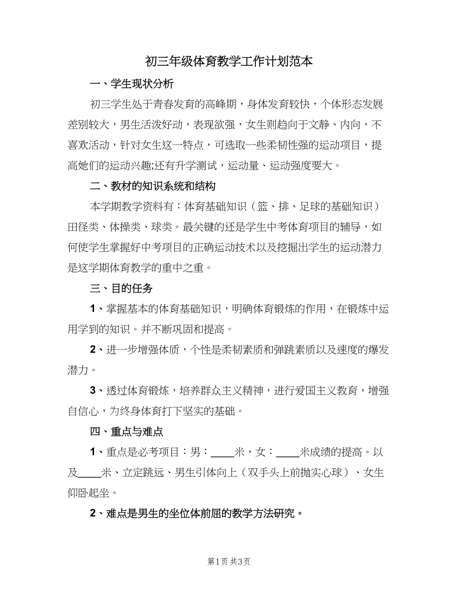 初三年级体育教学工作计划范本（二篇）.doc_第1页