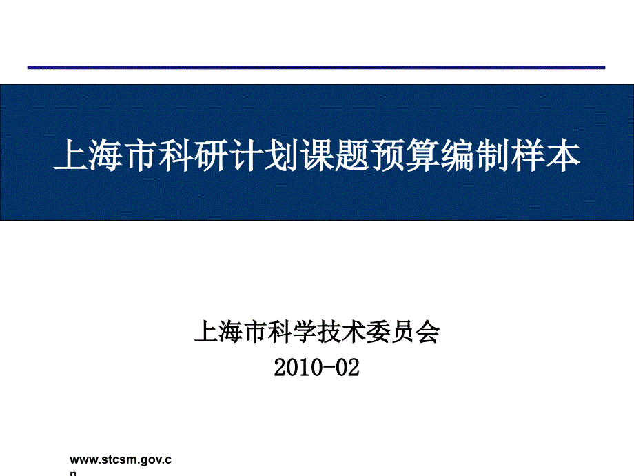 693上海市科研计划课题预算编制样本_第1页