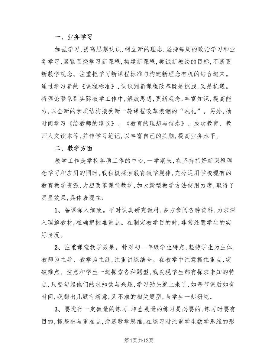 2022年七年级上学期数学教师工作总结_第4页