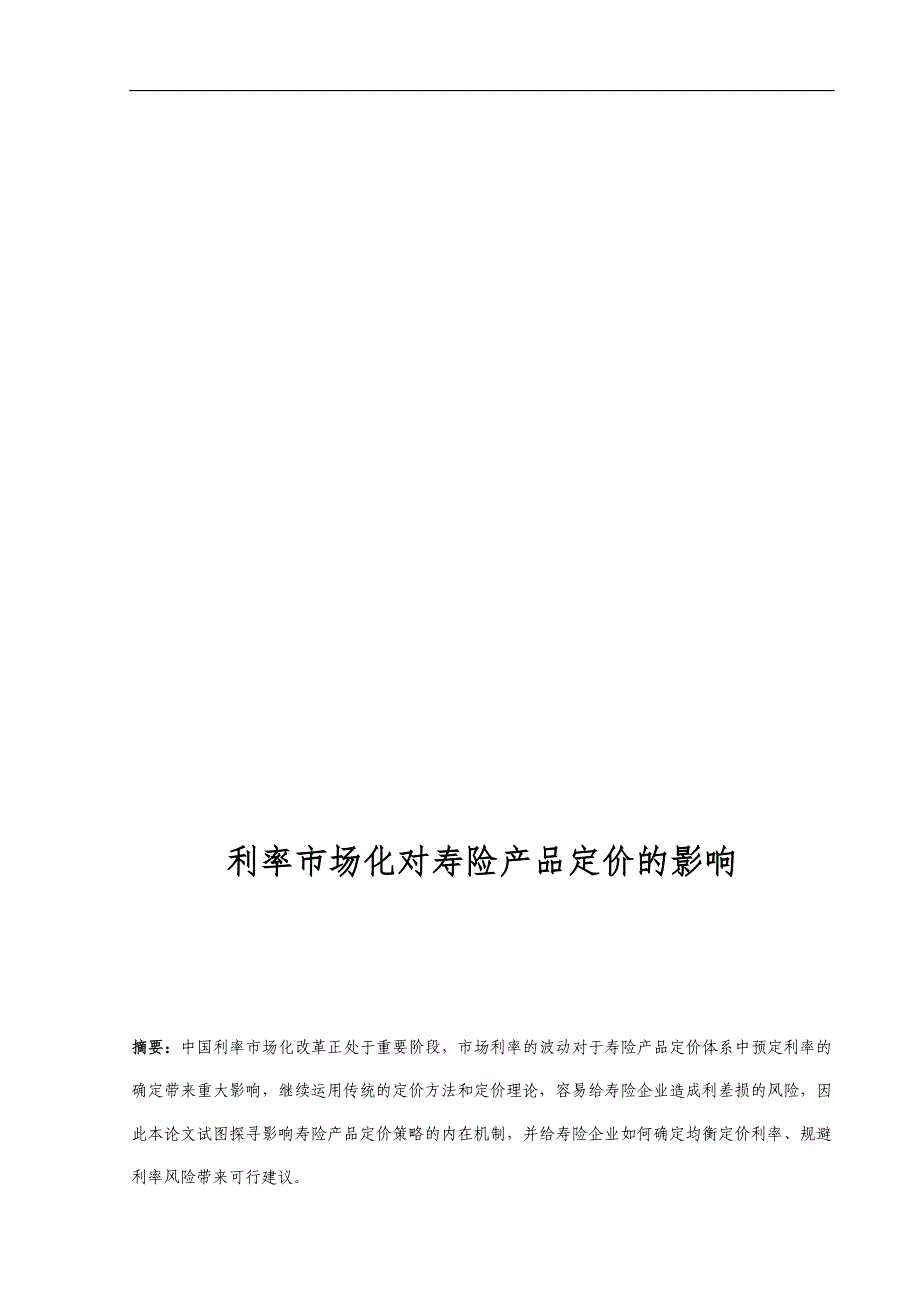 利率市场化对寿险产品定价的影响.docx_第1页