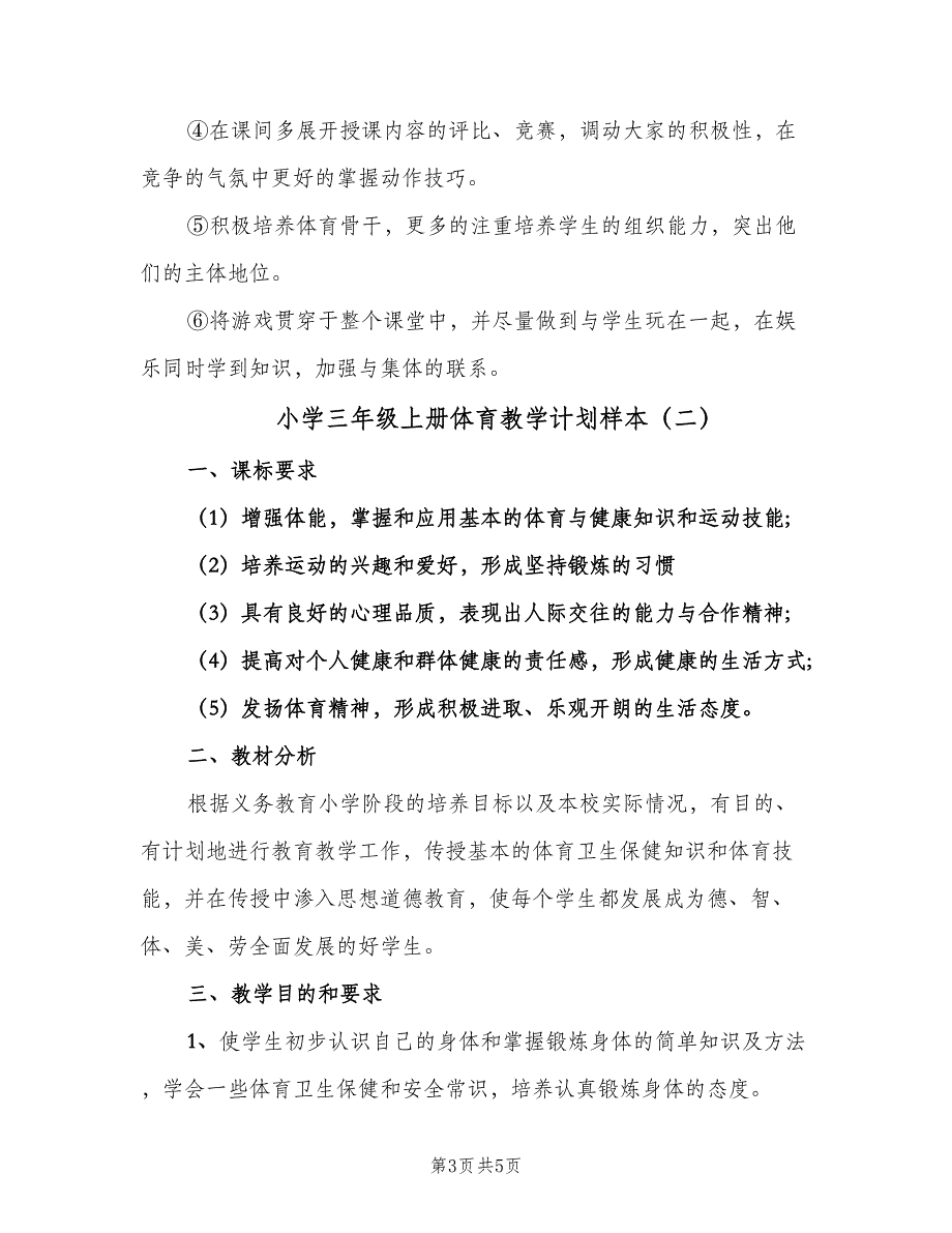 小学三年级上册体育教学计划样本（2篇）.doc_第3页