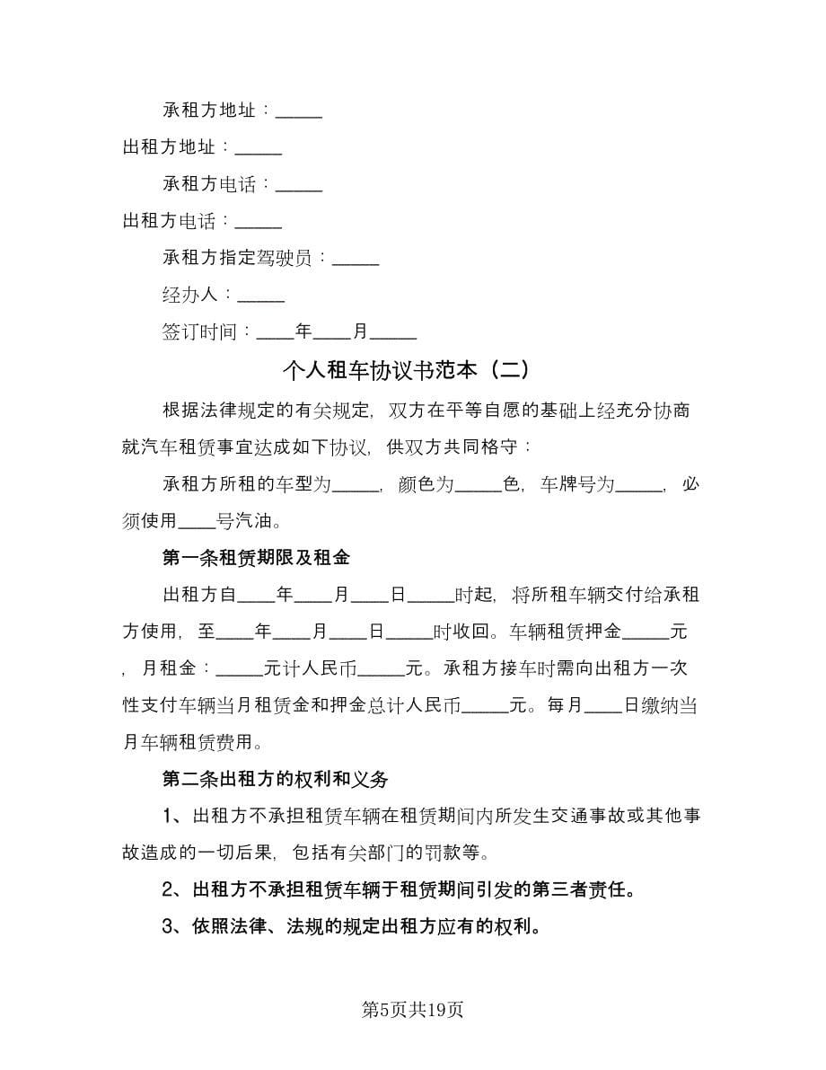 个人租车协议书范本（五篇）.doc_第5页