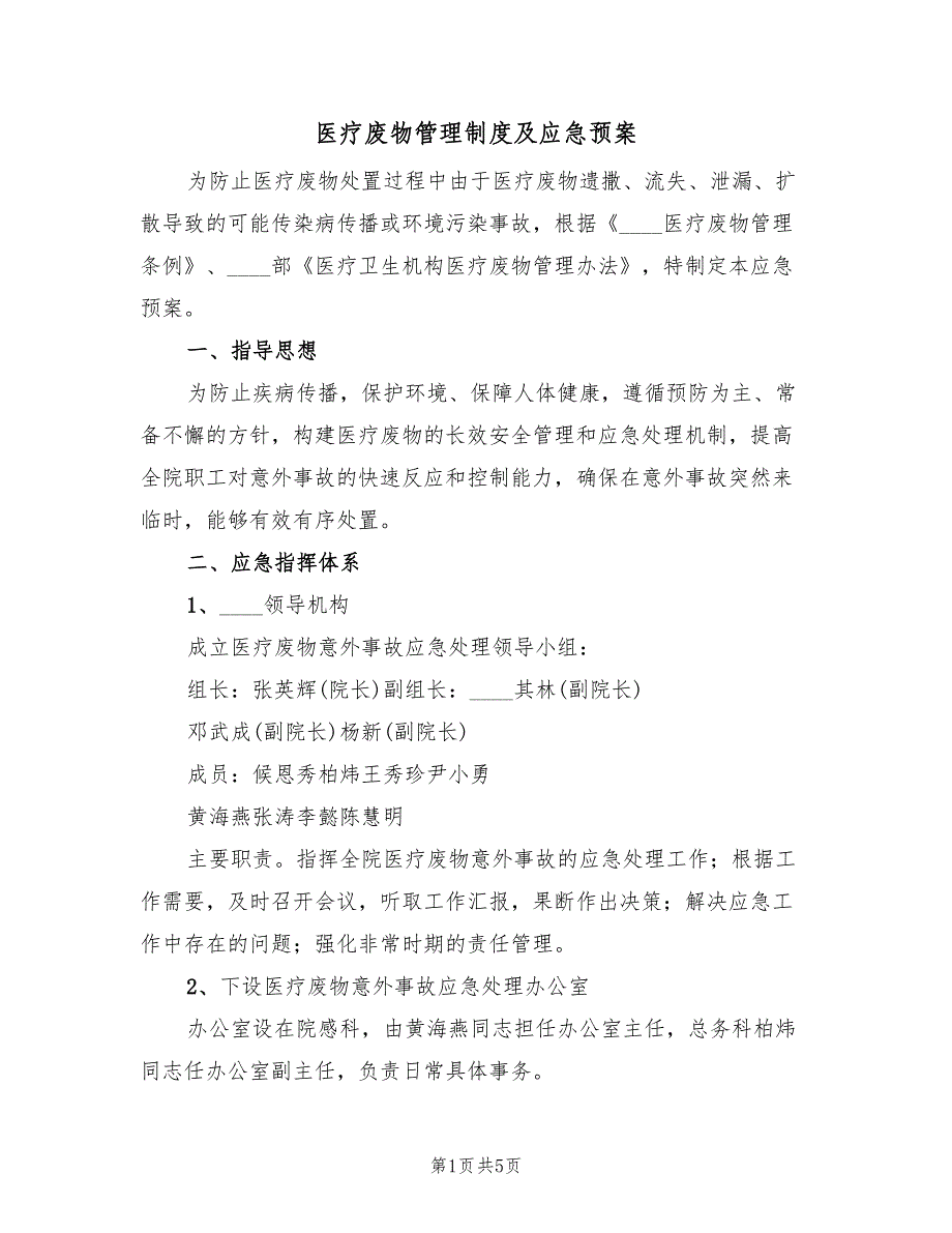 医疗废物管理制度及应急预案（三篇）_第1页