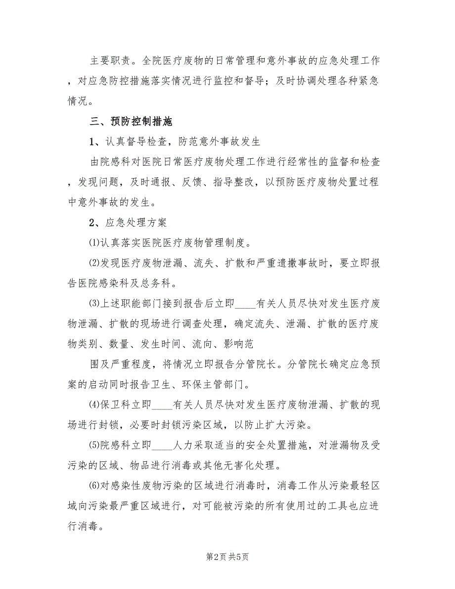 医疗废物管理制度及应急预案（三篇）_第2页