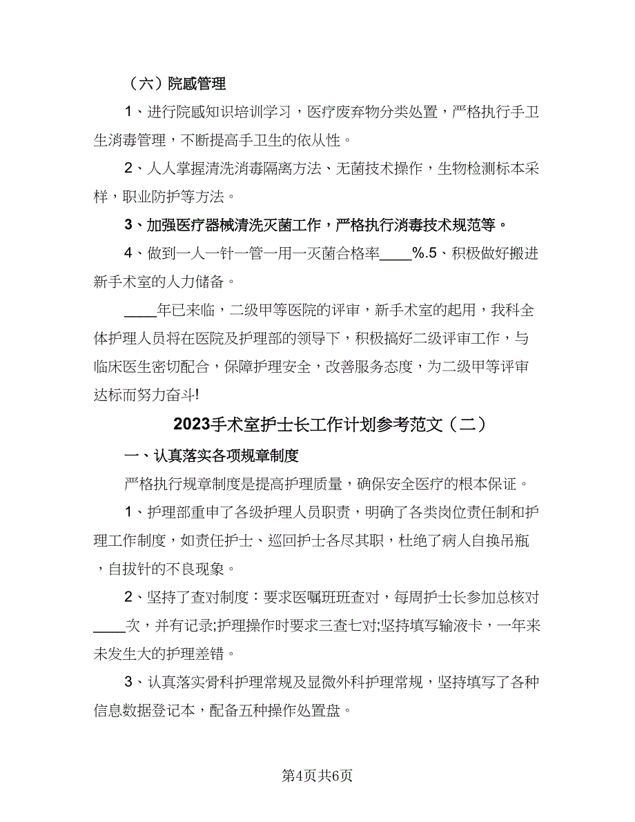 2023手术室护士长工作计划参考范文（二篇）.doc_第4页