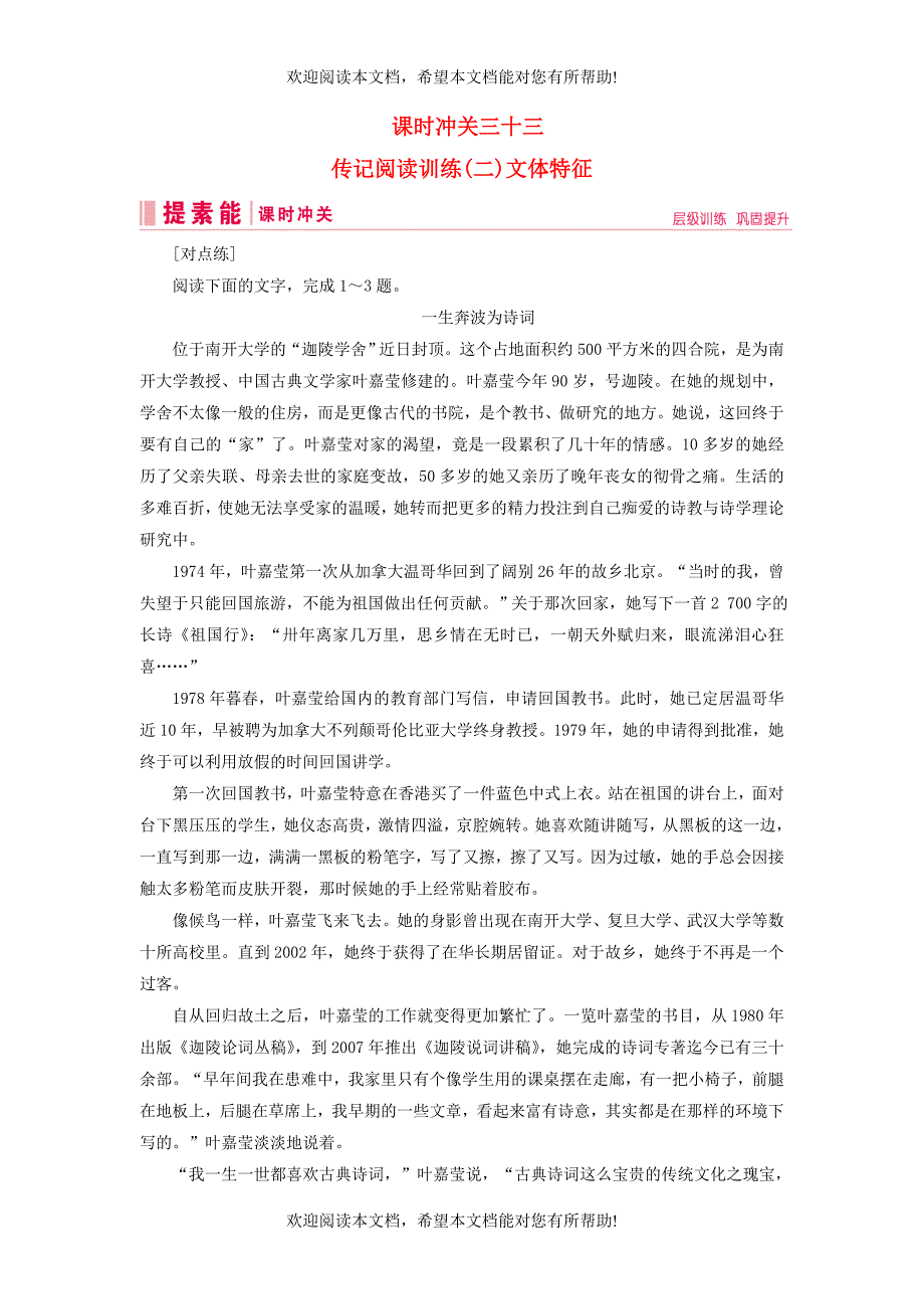 2019届高三语文一轮复习第二部分现代文阅读专题三实用类文本阅读课时冲关三十三传记阅读训练二文体特征练习案_第1页