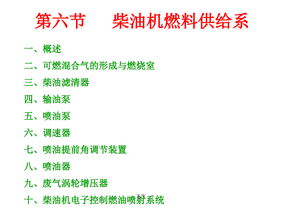 7第二章第六节柴油机燃料供给系_第1页