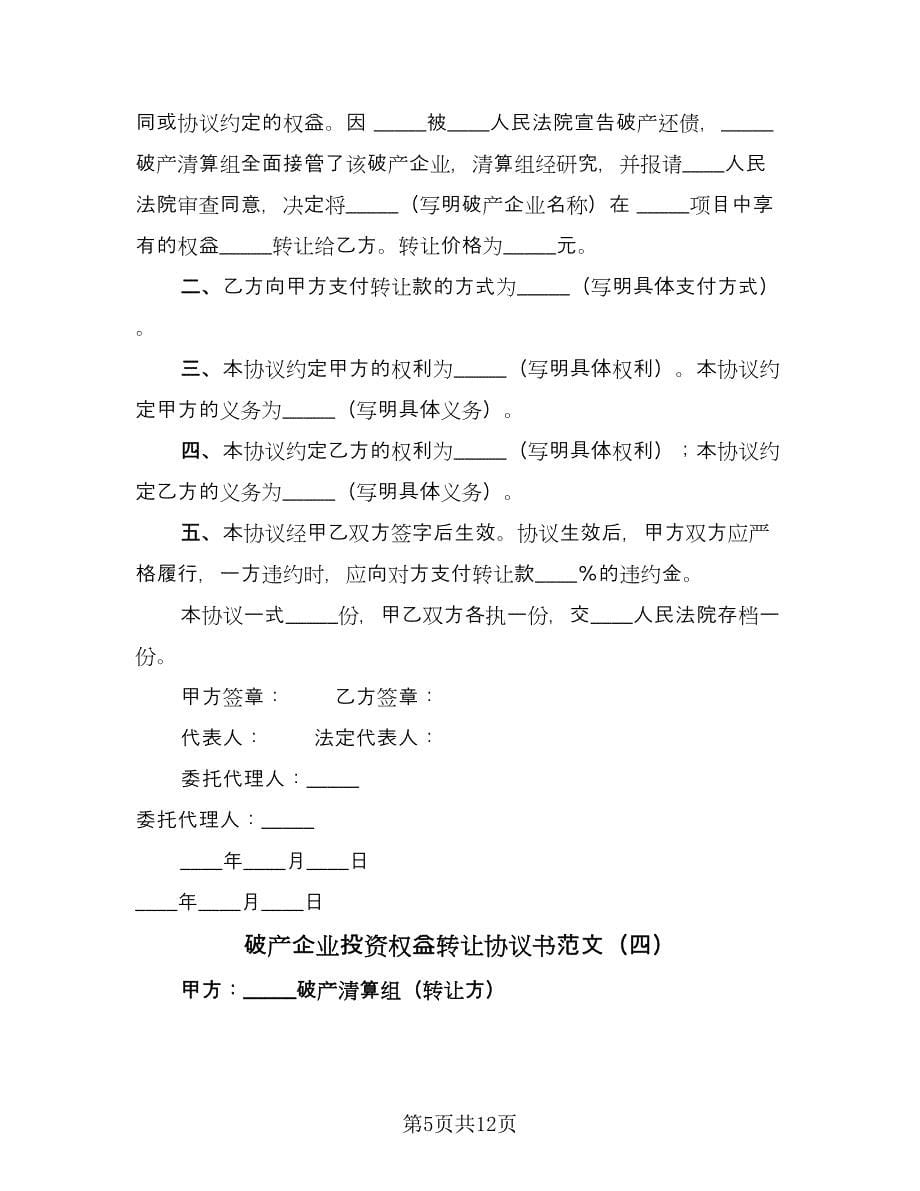 破产企业投资权益转让协议书范文（七篇）.doc_第5页