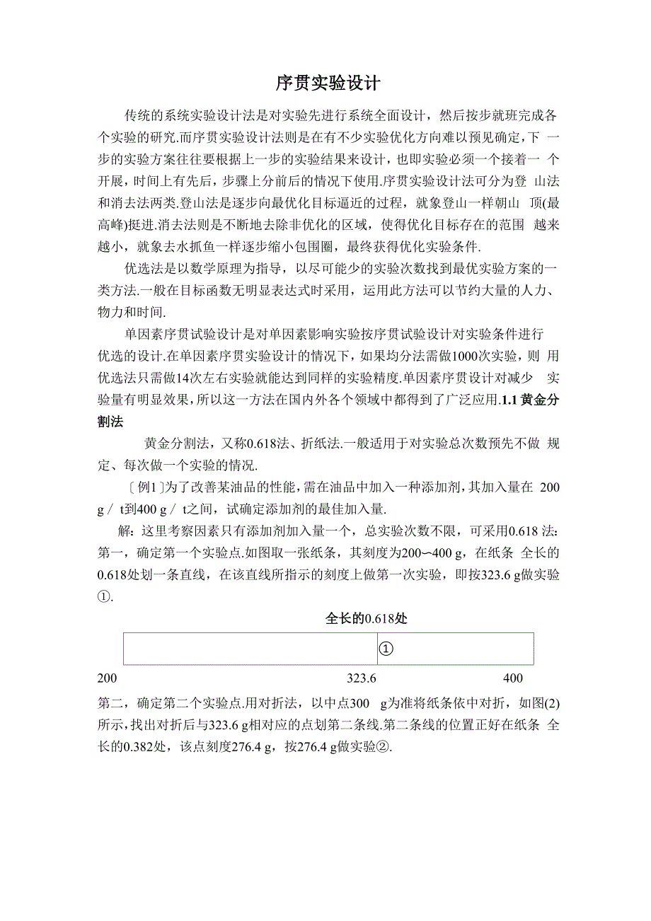 序贯实验设计_第1页
