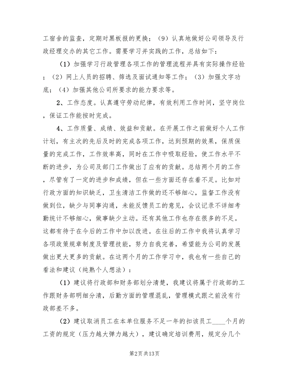 行政部助理试用期工作总结2023年（6篇）_第2页