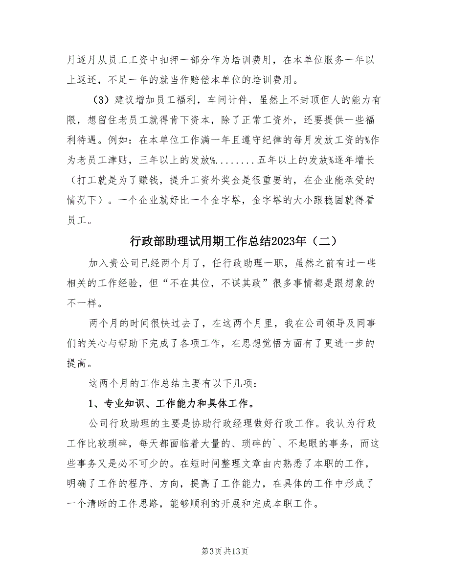 行政部助理试用期工作总结2023年（6篇）_第3页