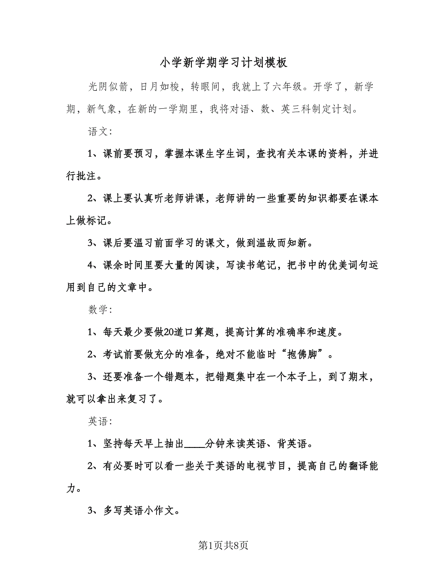 小学新学期学习计划模板（五篇）.doc_第1页