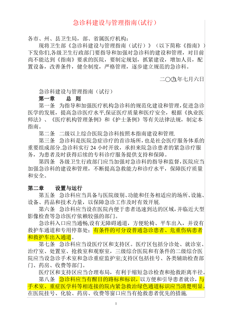急诊科建设与管理指南2011(试行)_第1页