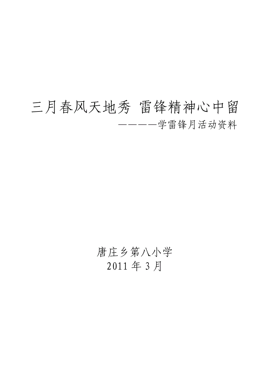 学雷锋活动月活动方案及总结_第1页