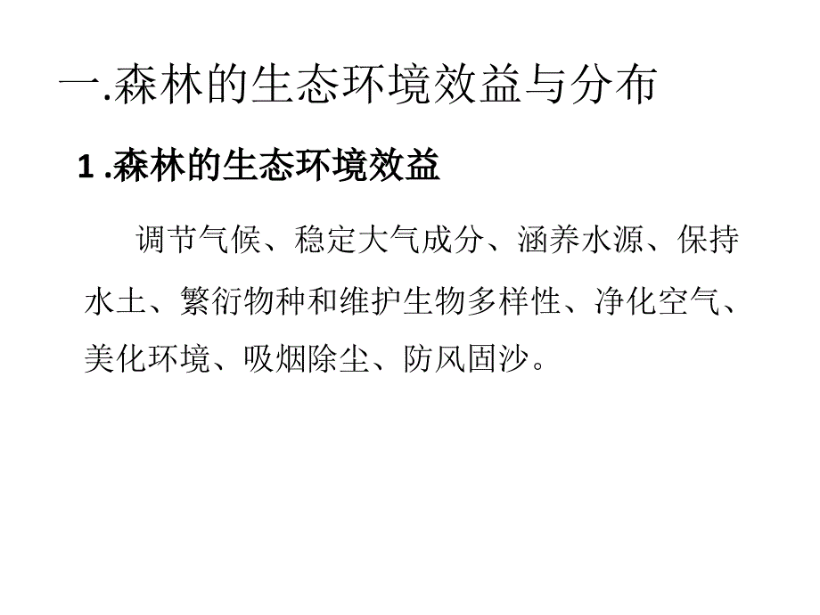 人教版高中地理必修3第二章第2节森林的开发和保护——以亚马逊热带雨林为例课件共46张_第4页