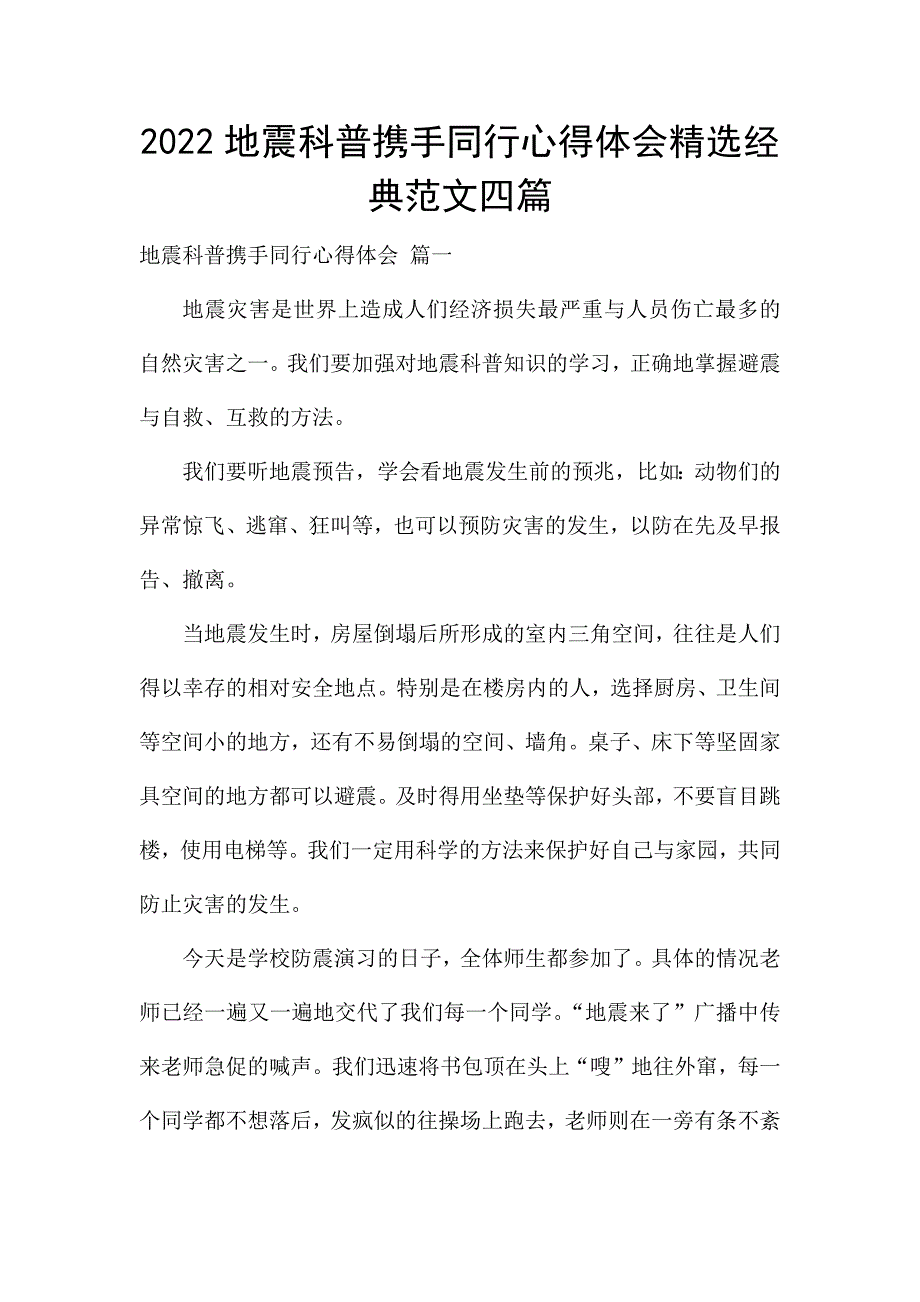 2022地震科普携手同行心得体会精选经典范文四篇.docx_第1页