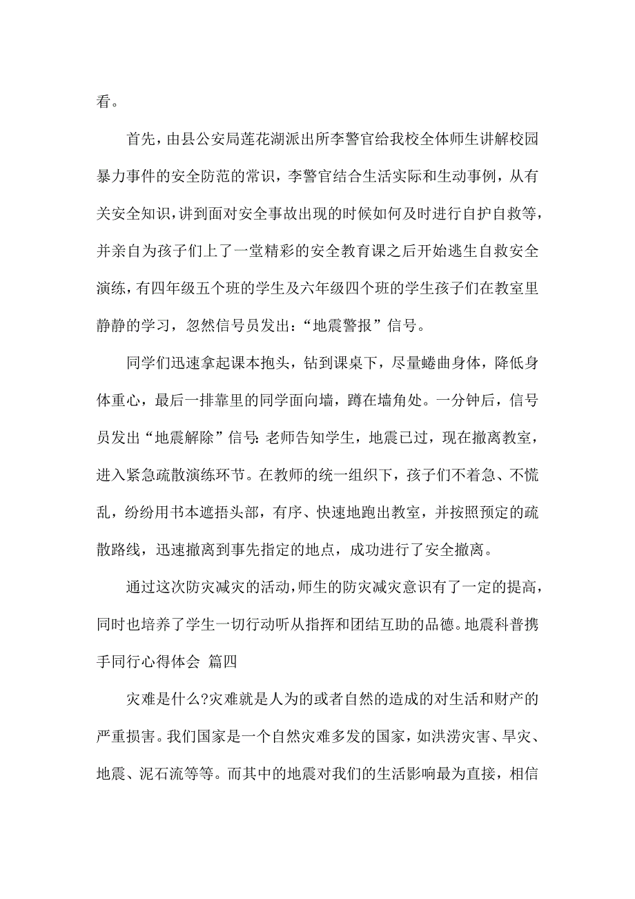 2022地震科普携手同行心得体会精选经典范文四篇.docx_第4页