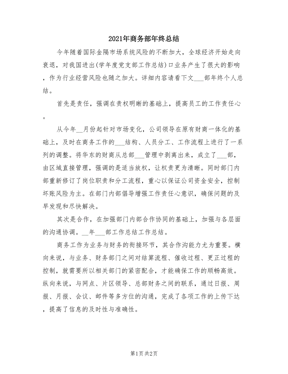 2021年商务部年终总结_第1页