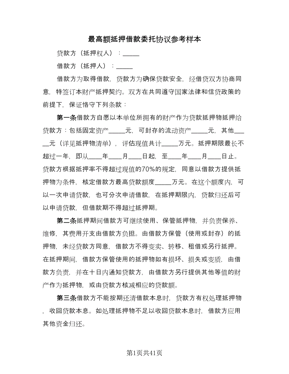 最高额抵押借款委托协议参考样本（10篇）.doc_第1页