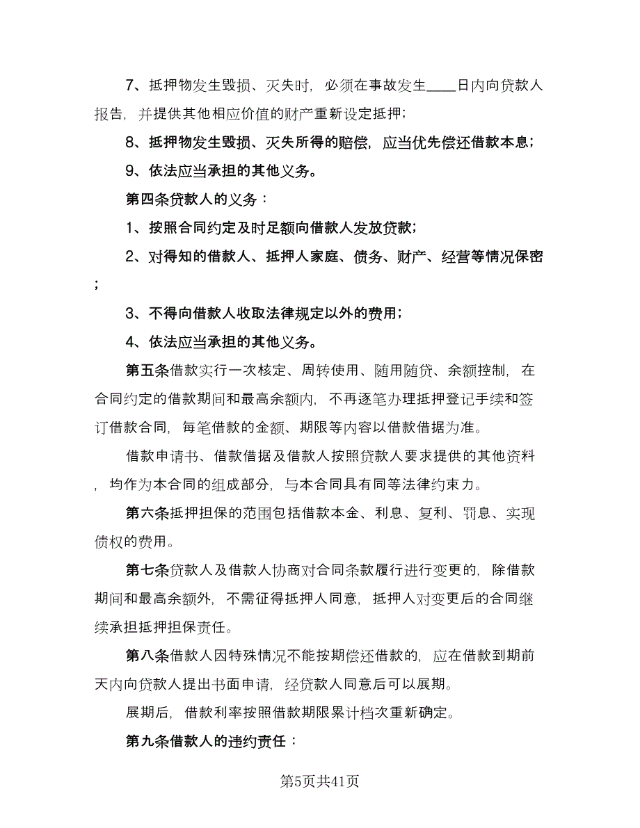 最高额抵押借款委托协议参考样本（10篇）.doc_第5页