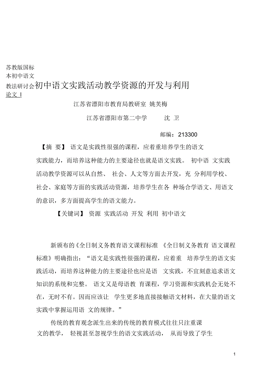 苏教版国标本初中语文教法研讨会论文_第1页