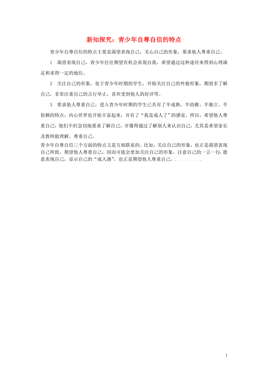 七年级政治下册 第一单元 第一课 珍惜无价的自尊 新知探究 青少年自尊 自信的特点素材 新人教版_第1页